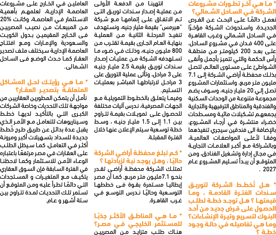 * ما هي آخر تطورات مشروعات الشركة في الساحل الشمالي؟ نعمل دائمًا على البحث عن الفرص الجديدة، واستحوذت الشركة مؤخرًا ف...