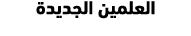 العلمين الجديدة