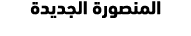 المنصورة الجديدة