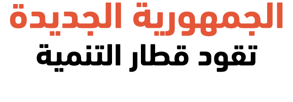 الجمهورية الجديدة تقود قطار التنمية