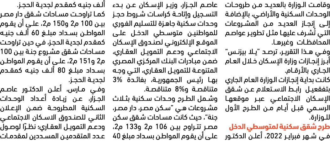 وقامت الوزارة بالعديد من طروحات الوحدات السكنية والأراضي، بالإضافة إلى إنجاز العديد من المشروعات التي تُشرف عليها مثل...