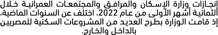 إنجازات وزارة الإسكان والمرافق والمجتمعات العمرانية خلال الثمانية أشهر الأولى من عام 2022، اختلف عن السنوات الماضية، ...