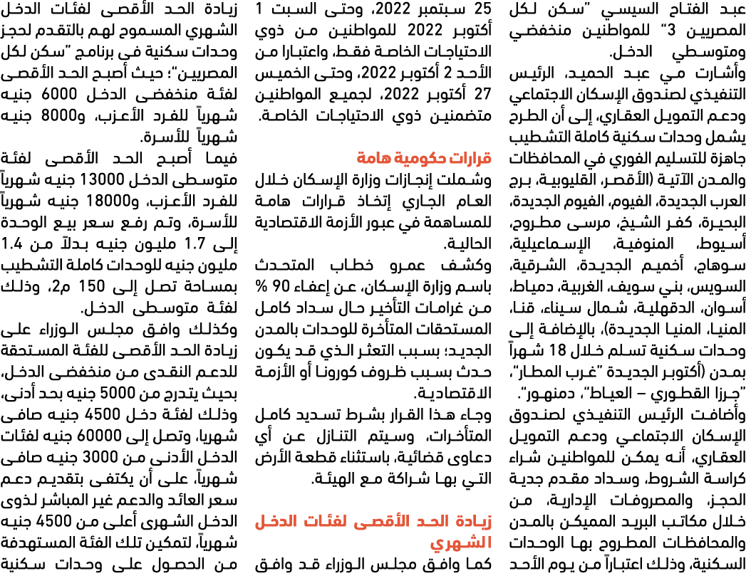 عبد الفتاح السيسي “سكن لكل المصريين 3” للمواطنين منخفضي ومتوسطي الدخل. وأشارت مي عبد الحميد، الرئيس التنفيذي لصندوق ا...