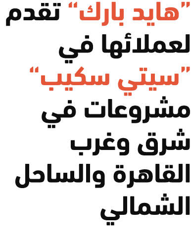 “هايد بارك” تقدم لعملائها في “سيتي سكيب” مشروعات في شرق وغرب القاهرة والساحل الشمالي 