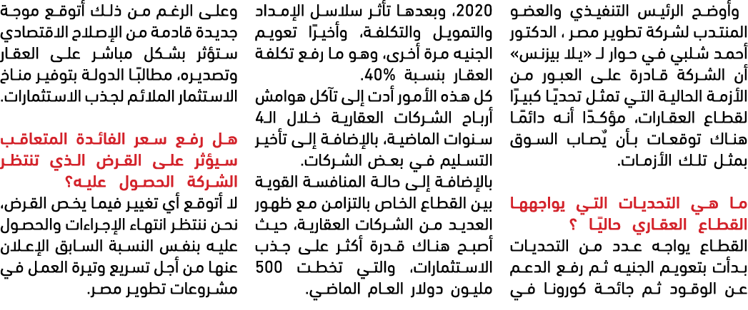  وأوضح الرئيس التنفيذي والعضو المنتدب لشركة تطوير مصر ، الدكتور أحمد شلبي في حوار لـ «يلا بيزنس» أن الشركة قادرة على ...