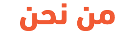 من نحن
