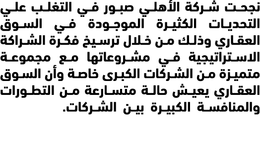 نجحت شركة الأهلي صبور في التغلب علي التحديات الكثيرة الموجودة في السوق العقاري وذلك من خلال ترسيخ فكرة الشراكة الاستر...