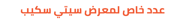 عدد خاص لمعرض سيتي سكيب