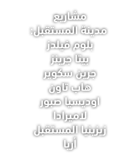 مشاريع مدينة المستقبل: بلوم فيلدز بيتا جرينز جرين سكوير هاب تاون اوديسيا صبور لاميرادا زيزينيا المستقبل أريا 