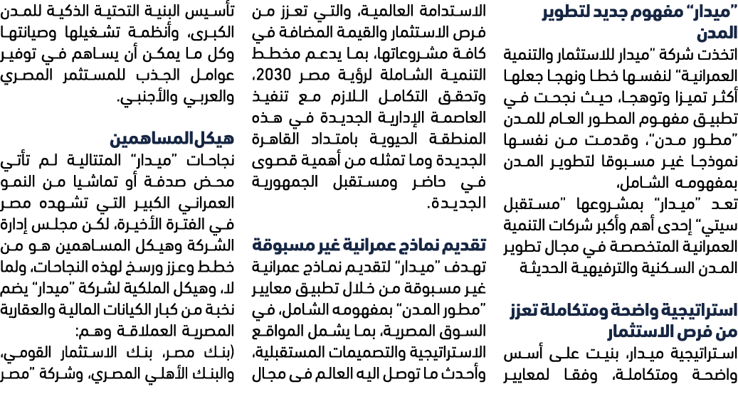 “ميدار” مفهوم جديد لتطوير المدن اتخذت شركة “ميدار للاستثمار والتنمية العمرانية” لنفسها خطا ونهجا جعلها أكثر تميزا وتو...