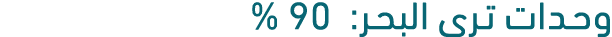 وحدات ترى البحر: 90 % 