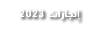 إنجازات 2023 