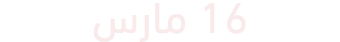 16 مارس