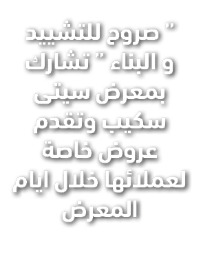 “ صروح للتشييد و البناء “ تشارك بمعرض سيتى سكيب وتقدم عروض خاصة لعملائها خلال ايام المعرض 