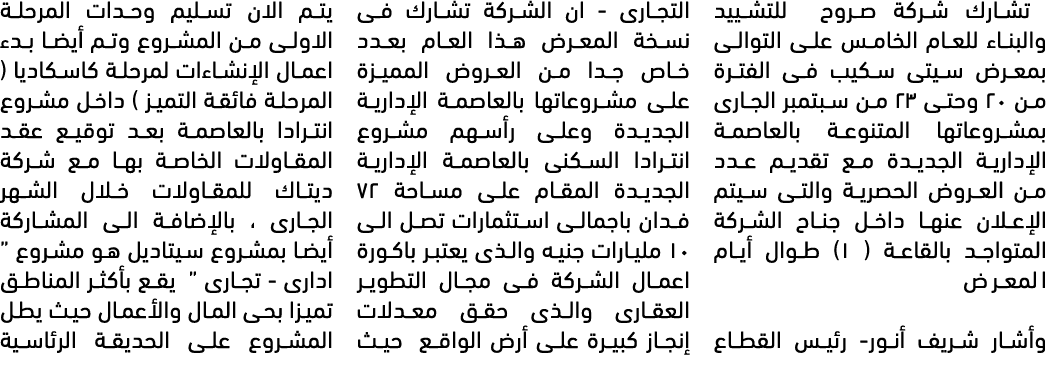  تشارك شركة صروح للتشييد والبناء للعام الخامس على التوالى بمعرض سيتى سكيب فى الفترة من ٢٠ وحتى ٢٣ من سبتمبر الجارى بم...