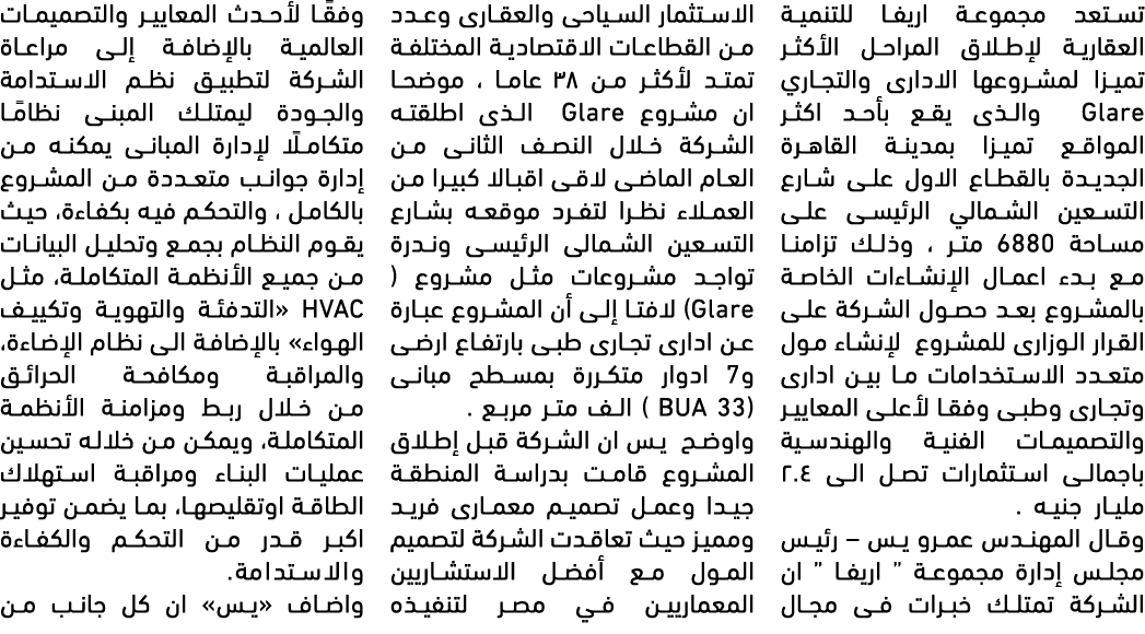 تستعد مجموعة اريفا للتنمية العقارية لإطلاق المراحل الأكثر تميزا لمشروعها الادارى والتجاري Glare والذى يقع بأحد اكثر ا...