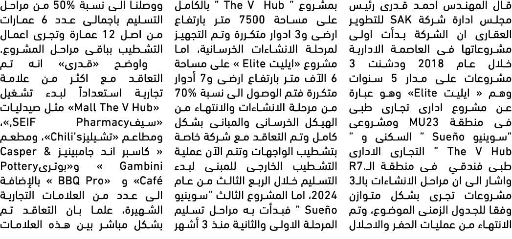 قال المهندس احمد قدرى رئيس مجلس ادارة شركة SAK للتطوير العقارى ان الشركة بدأت اولى مشروعاتها فى العاصمة الادارية خلال...