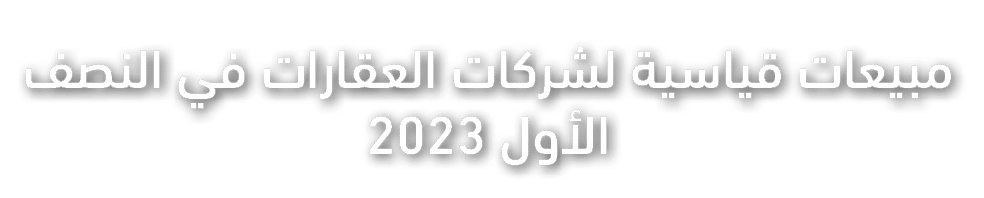 مبيعات قياسية لشركات العقارات في النصف الأول 2023