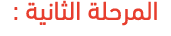 المرحلة الثانية :