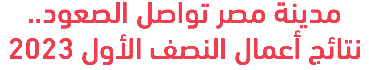 مدينة مصر تواصل الصعود.. نتائج أعمال النصف الأول 2023