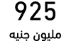 925 مليون جنيه