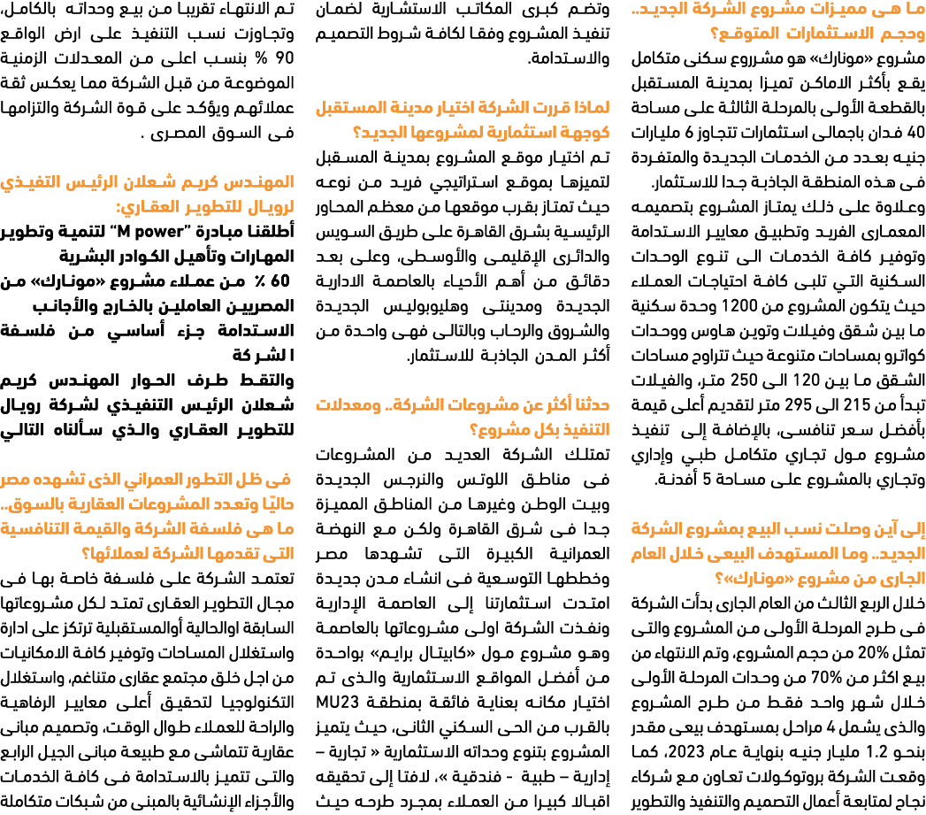 ما هى مميزات مشروع الشركة الجديد.. وحجم الاستثمارات المتوقع؟ مشروع «مونارك» هو مشرروع سكنى متكامل يقع بأكثر الاماكن ت...