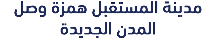 مدينة المستقبل همزة وصل المدن الجديدة