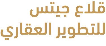 قلاع جيتس للتطوير العقاري