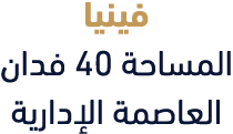 فينيا المساحة 40 فدان العاصمة الإدارية
