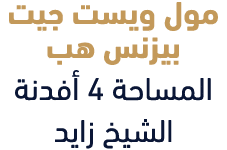 مول ويست جيت بيزنس هب المساحة 4 أفدنة الشيخ زايد