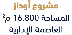 مشروع أوداز المساحة 16.800 م2 العاصمة الإدارية
