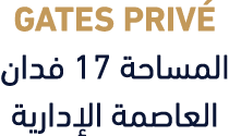 GATES PRIV المساحة 17 فدان العاصمة الإدارية