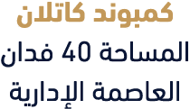كمبوند كاتلان المساحة 40 فدان العاصمة الإدارية