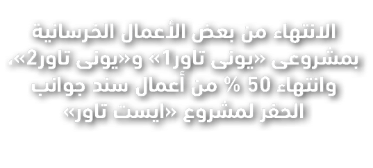 الانتهاء من بعض الأعمال الخرسانية بمشروعى «يونى تاور1» و«يونى تاور2»، وانتهاء 50 % من أعمال سند جوانب الحفر لمشروع «ا...