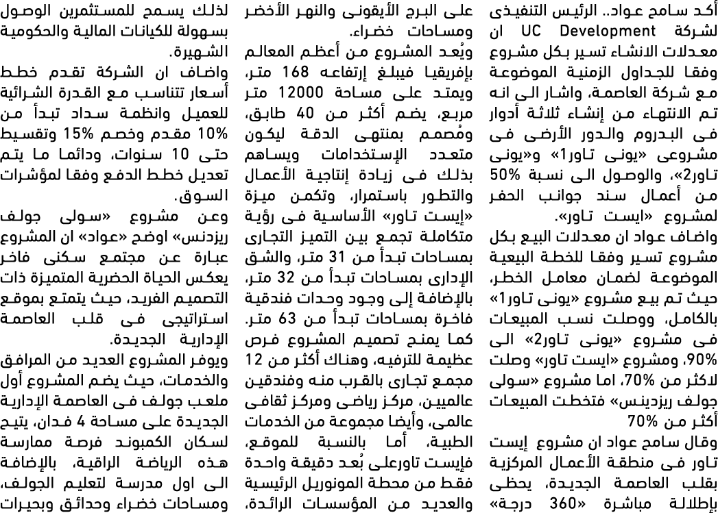 أكد سامح عواد.. الرئيس التنفيذى لشركة UC Development ان معدلات الانشاء تسير بكل مشروع وفقا للجداول الزمنية الموضوعة م...