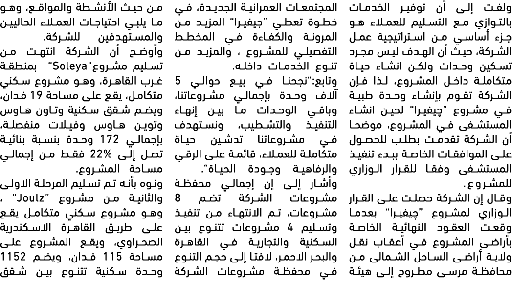 ولفت إلى أن توفير الخدمات بالتوازي مع التسليم للعملاء هو جزء أساسي من استراتيجية عمل الشركة، حيث أن الهدف ليس مجرد تس...