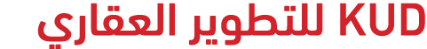 KUD للتطوير العقاري