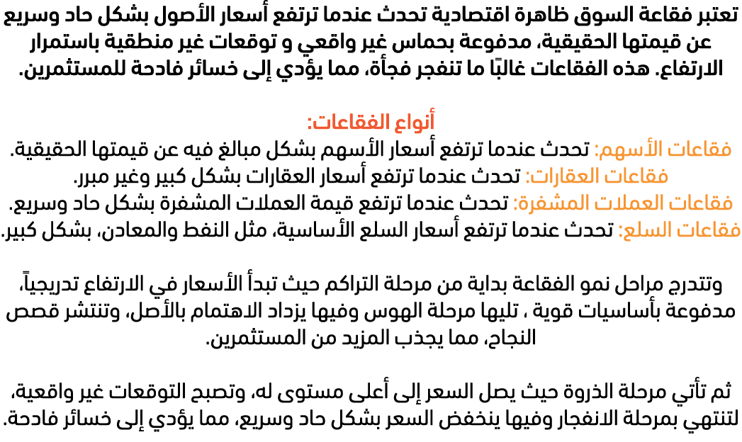 تعتبر فقاعة السوق ظاهرة اقتصادية تحدث عندما ترتفع أسعار الأصول بشكل حاد وسريع عن قيمتها الحقيقية، مدفوعة بحماس غير وا...