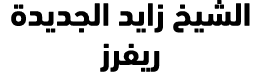الشيخ زايد الجديدة ريفرز