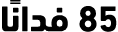 85 فدانًا