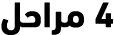 4 مراحل