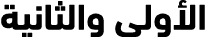 الأولى والثانية
