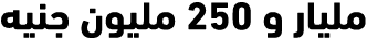 مليار و 250 مليون جنيه