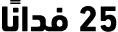 25 فدانًا
