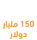 تكلفة الإنشاء 150 مليار دولار