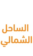 موقع المشروع الساحل الشمالي