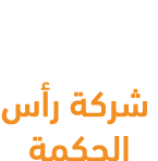 الشركة المطورة شركة رأس الحكمة