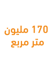 مساحة المشروع 170 مليون متر مربع