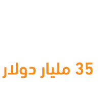 استثمارات إماراتية مباشرة 35 مليار دولار