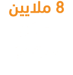 8 ملايين سائح متوقع